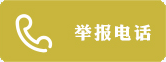 举报电话.png