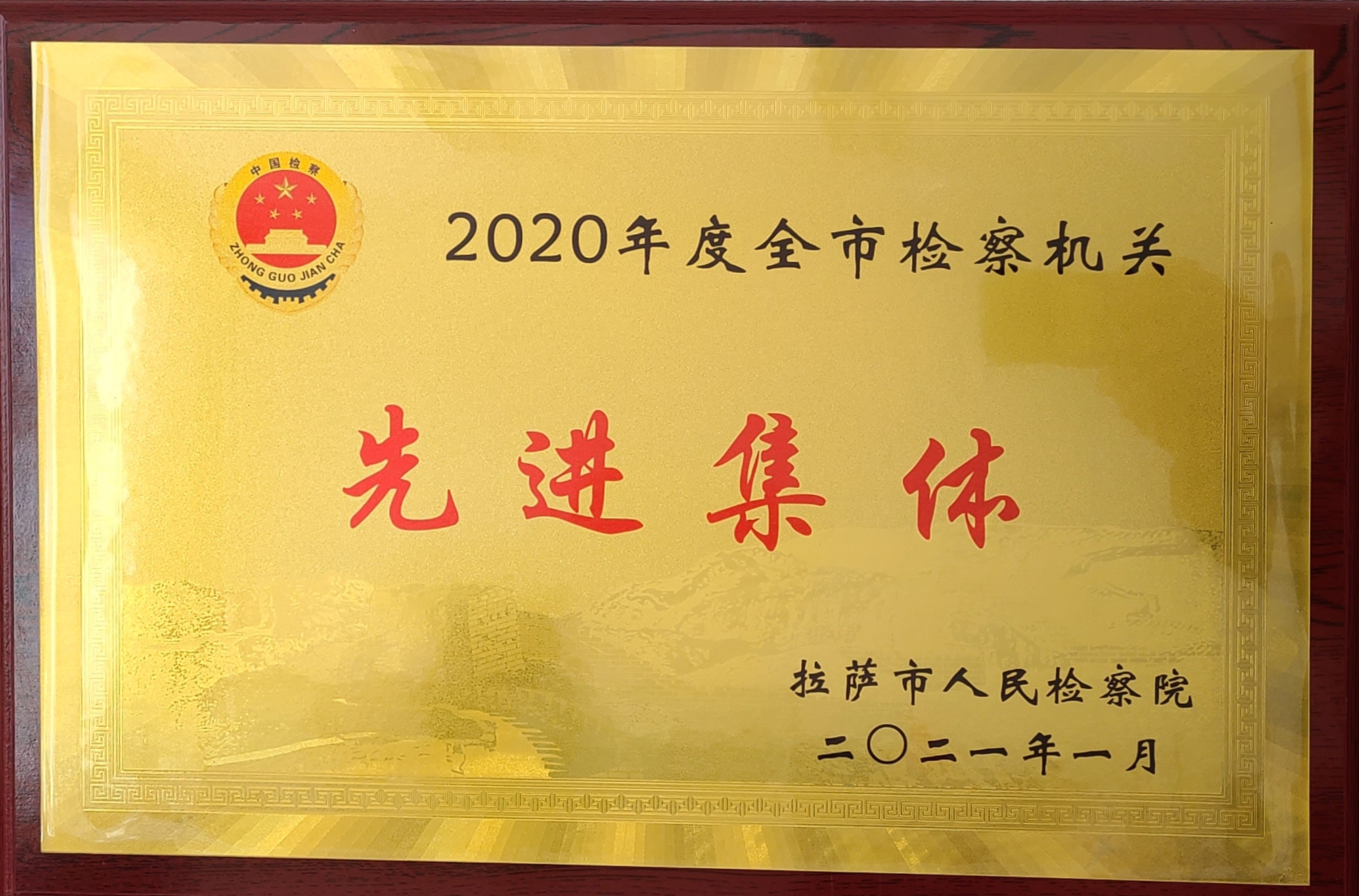 2020年度全市 检察机关先进集体.jpg